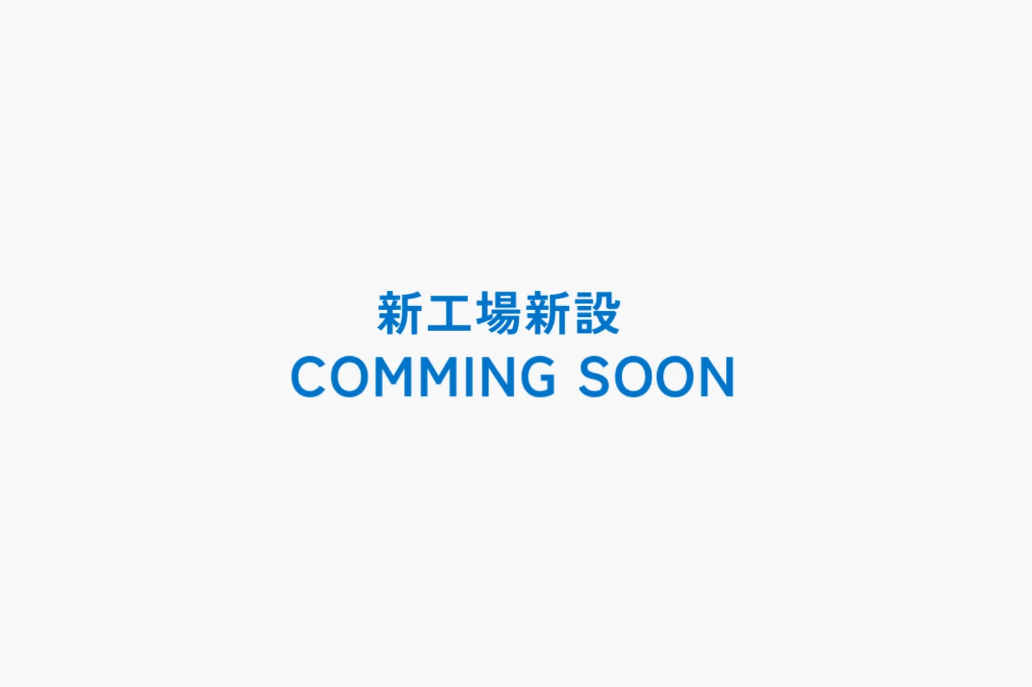 新工場新設
