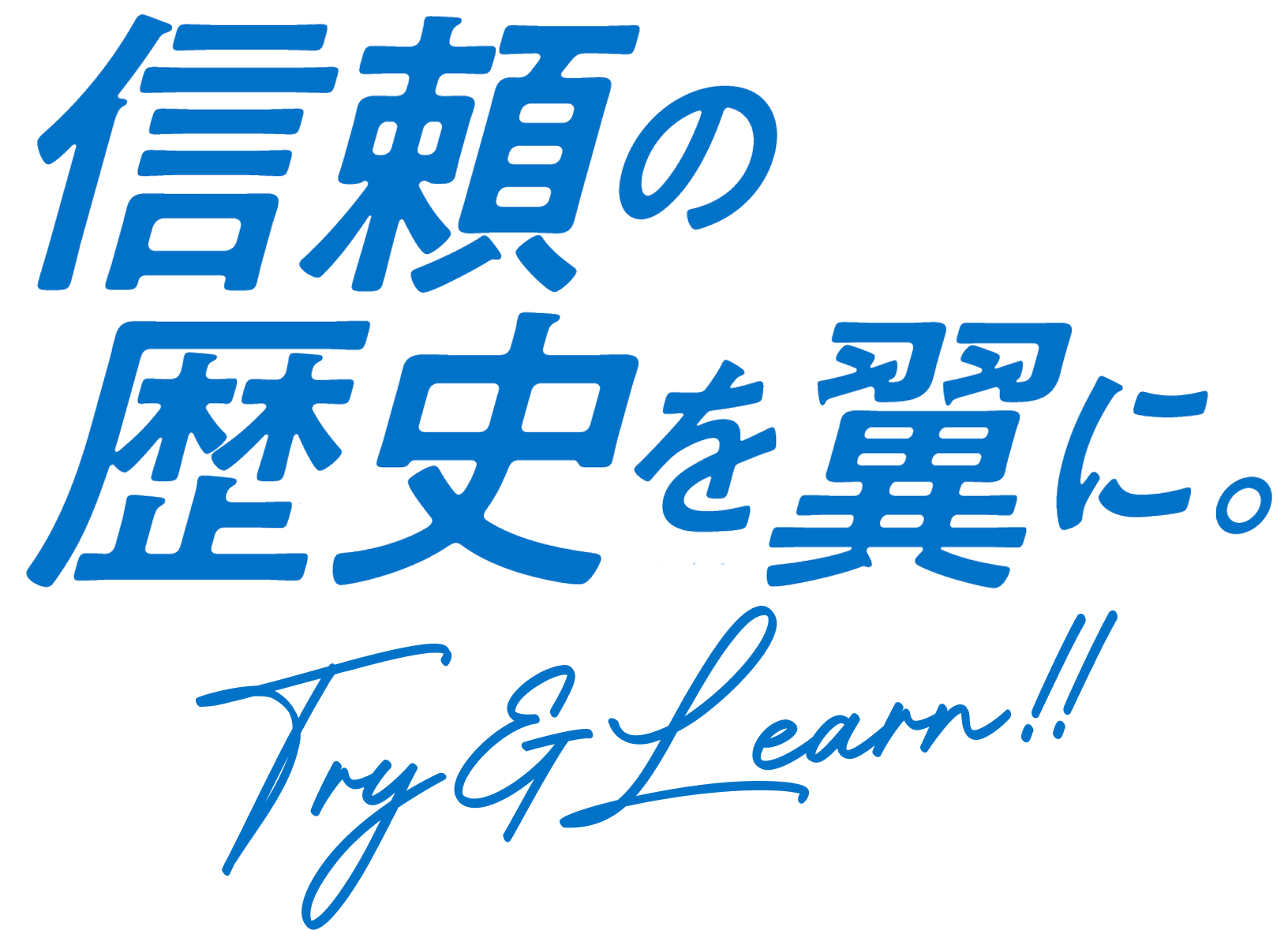 信頼の歴史を翼に。Try & Learn!!